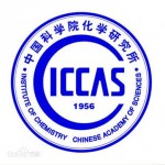 中国科学院化学研究所